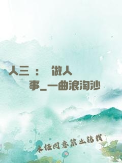 為人三會：會做人 會說話 會辦事
